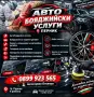 Авто Бояджийски услуги Перник , снимка 1