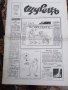 Вестник Щурец1990 г., снимка 1 - Списания и комикси - 36957068