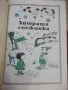 Книга "Цар с магарешки уши - Кръстьо Станишев" - 116 стр., снимка 8