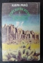 Карл Май, „Горската роза 2: Пирамидата на бог Слънце“, снимка 2