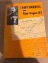 Съветниците на Цар Борис III Поля Мешкова, Диню Шарланов, снимка 1
