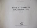 Книга "Печи в литейном производстве.Атлас-Л.Мариенбах"-80стр, снимка 2
