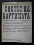 книги - история, митология, изобразително изкуство, снимка 13