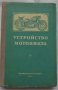 Книга устройство на  мотоциклета на Руски език 1956 година