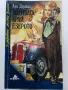 Колекция "31 забравени любовни романи" - 1992г/1993г. 17бр, снимка 14