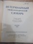 Книга "Ветерин.энциклоп.словарь-том2-К.И.Скрябин" - 696 стр., снимка 2
