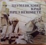 Шуменският край през вековете, Колектив, снимка 1 - Специализирана литература - 29290136