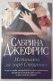 Истината за лорд Стоунвил - Сабрина Джефрис, снимка 1 - Художествена литература - 29984957
