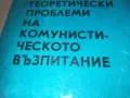 КОМУНИСТИЧЕСКОТО ВЪЗПИТАНИЕ 0710241033, снимка 4