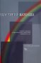 Едуард де Боно - Щастието като цел (2007)