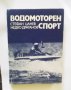 Книга Водомоторен спорт - Стефан Цанев, Недко Драганов 1972 г., снимка 1 - Други - 30485934