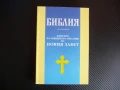Библия. Книгите на свещеното писание на Новия завет Свтият Синод, снимка 1