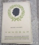 Книги, заглавие, стара книга,  Пушкин Кавказки пленник, Голсуърти,  Чичовци Иван Вазов 1943, снимка 8