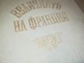 ВЕЛИЧИЕТО НА ФРАНЦИЯ 0503231843, снимка 5