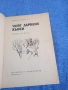Димитър Точев - Чифт дървени кънки , снимка 4