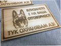 Табела за куче, тук охранявам аз -лазерно гравиране дървена, снимка 6