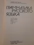 ГРАММАТИКА РУССКОГО ЯЗЫКА учебник для 8-го классса ЕСПЧ, снимка 2