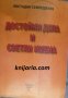 Достойни дела и светли имена, снимка 1 - Художествена литература - 34391579