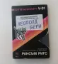 Нова нечетена книга Рансъм Ригс -  Необикновените разочарования на Леополд Бери с цветни порезки, снимка 11