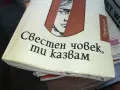 СВЕСТЕН ЧОВЕК ТИ КАЗВАМ 1302251421, снимка 4