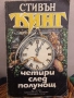Четири след полунощ - Книга 1 и 2 - Стивън Кинг, снимка 5