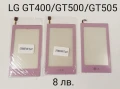 Тъч за LG GT 400, GT 500, GT 505, KF600, LG T300, GT 405, LG GW520, KC910,KU990i, KE990, снимка 1