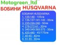 БОБИНИ ЗА HUSQVARNA , снимка 7