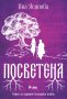 Посветена, снимка 1 - Художествена литература - 39409399