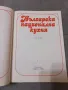 Българска национална кухня - Любомир Петров, Николай Джелепов, Евгени Йорданов, Снежина Узунова, снимка 2