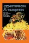 Практическо пчеларство, снимка 1 - Специализирана литература - 29831832