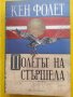 Кен Фолет - 6 книги : Полетът на стършела/Долината на лъва/Нощ над водата/Под улицит, снимка 1