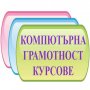 Компютърна грамотност в София: Windows, Word, Excel и Internet , снимка 4
