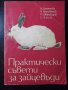 Книга "Практически съвети за зайцевъди-Н.Дамянова"-132 стр., снимка 1 - Специализирана литература - 23442632