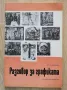 Разговор за графиката, Бисера Йосифова, снимка 1