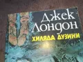 ДЖЕК ЛОНДОН-КНИГА 1410242029, снимка 4