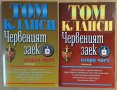 Червеният заек 1 и 2 част  Том Кланси, снимка 1 - Художествена литература - 40324696