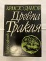 Древна Тракия Изследвания върху историята на българските земи, Северна Добруджа, Източна и Егейска Т, снимка 1