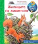 Енциклопедия за най-малките: Жилищата на животните, снимка 1 - Детски книжки - 29207388