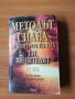 Методът Силва за контрол на ума. Ти, лечителят - Хосе Силва, Д-р Робърт Стоун