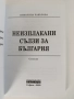 Неизплакани сълзи за България, снимка 7