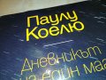 ПАУЛУ КОЕЛЮ КНИГА 1902231052, снимка 2