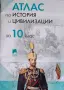 Атлас по история и цивилизации за 10. клас, снимка 1