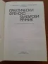 Практически френско-български речник, 12.000 най-употребявани френски думи , снимка 4