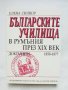 Книга Българските училища в Румъния през XIX век - Елена Сюпюр 1999 г.