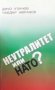 Неутралитет или НАТО? Дичо Узунов, снимка 1 - Българска литература - 29487367