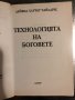 Технология на боговете - Дейвид Хатчер Чайлдрес, снимка 2