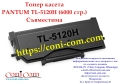 PANTUM TL-5120H (6 000 стр.) Съвместима Тонер Касета, снимка 1