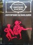 Антични комедии. Аристофан, Менандър, Плавт, Теренций 1978 г. Световна класика