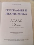 Атлас по география и икономика 10 клас, снимка 2
