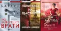 Съвременна романтична проза от изд. СББ Медиа – 02:, снимка 10